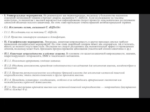 I. Универсальные мероприятия. Их рекомендуют как первоочередные, поскольку у большинства пациентов отделений