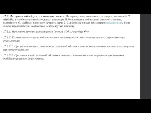 II.2. Лихорадка с/без других симп­томов сепсиса. Лихорадку чаще отмечают при диарее, вызванной