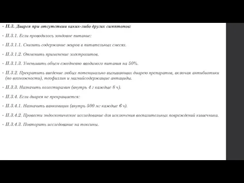 II.3. Диарея при отсутствии каких-либо других симптомов: II.3.1. Если проводилось зондовое питание: