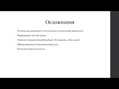 Осложнения Токсическая дилатация толстой кишки (токсический мегаколон). Перфорация толстой кишки Тяжёлый синдром