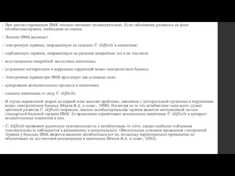 При диагностированном ПМК лечение начинают незамедлительно. Если заболевание развилось на фоне антибиотикотерапии,