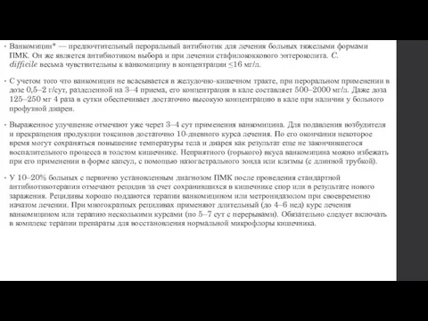 Ванкомицин* — предпочтительный пероральный антибиотик для лечения больных тяжелыми формами ПМК. Он