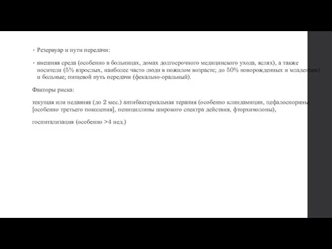 Резервуар и пути передачи: внешняя среда (особенно в больницах, домах долгосрочного медицинского