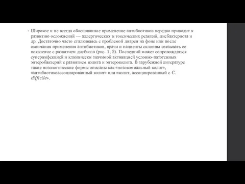 Широкое и не всегда обоснованное применение антибиотиков нередко приводит к развитию осложнений