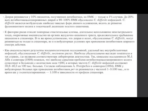 Диарея развивается у 10% пациентов, получающих антибиотики, но ПМК — только в