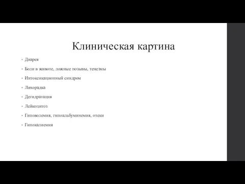 Клиническая картина Диарея Боли в животе, ложные позывы, тенезмы Интоксикационный синдром Лихорадка