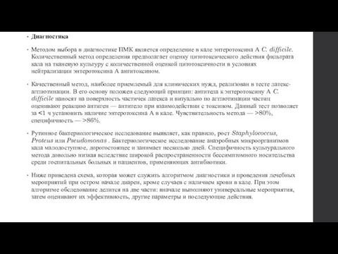 Диагностика Методом выбора в диагностике ПМК является определение в кале энтеротоксина А