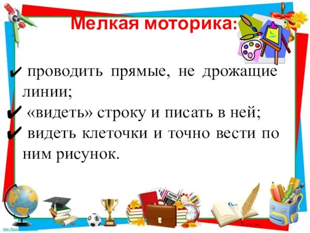 Мелкая моторика: проводить прямые, не дрожащие линии; «видеть» строку и писать в