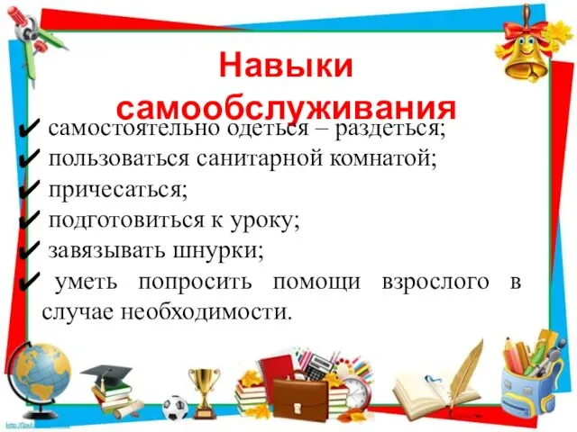 Навыки самообслуживания самостоятельно одеться – раздеться; пользоваться санитарной комнатой; причесаться; подготовиться к