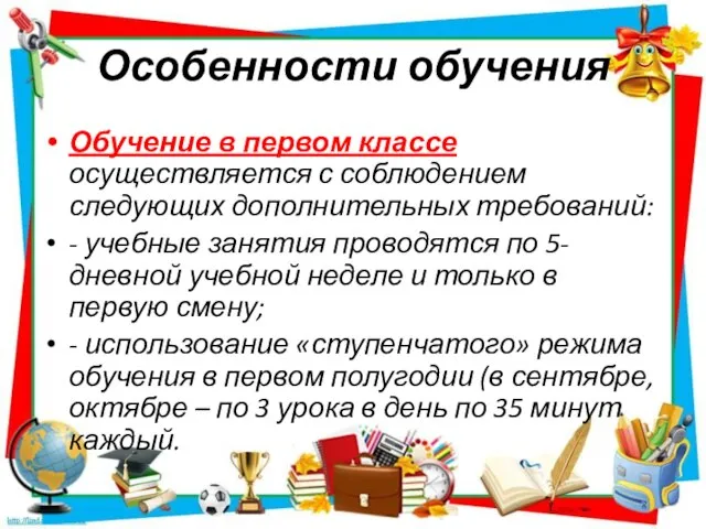 Особенности обучения Обучение в первом классе осуществляется с соблюдением следующих дополнительных требований: