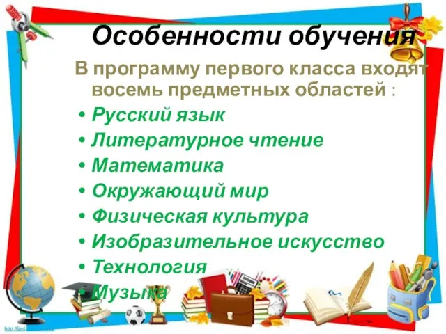 Особенности обучения В программу первого класса входят восемь предметных областей : Русский