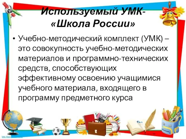 Используемый УМК- «Школа России» Учебно-методический комплект (УМК) – это совокупность учебно-методических материалов