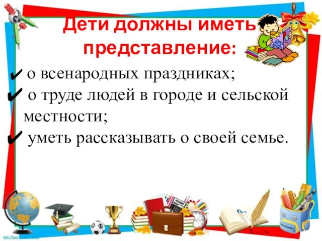 Дети должны иметь представление: о всенародных праздниках; о труде людей в городе