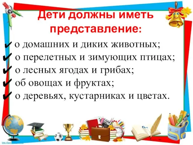 Дети должны иметь представление: о домашних и диких животных; о перелетных и