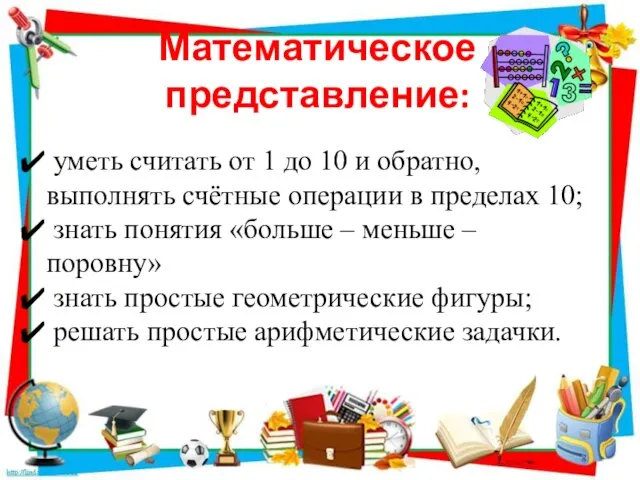 Математическое представление: уметь считать от 1 до 10 и обратно, выполнять счётные