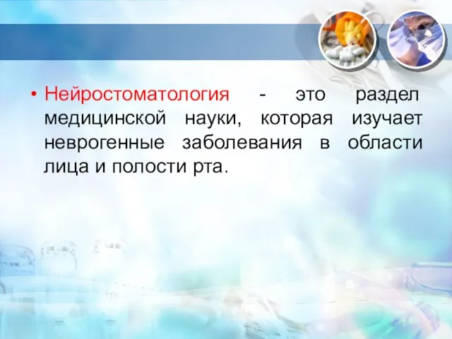 Нейростоматология - это раздел медицинской науки, которая изучает неврогенные заболевания в области лица и полости рта.