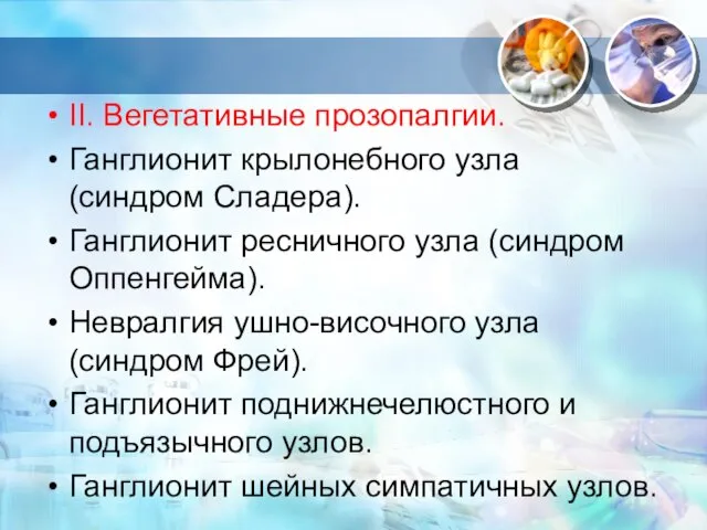 II. Вегетативные прозопалгии. Ганглионит крылонебного узла (синдром Сладера). Ганглионит ресничного узла (синдром