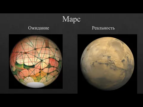 Марс Ожидание Реальность