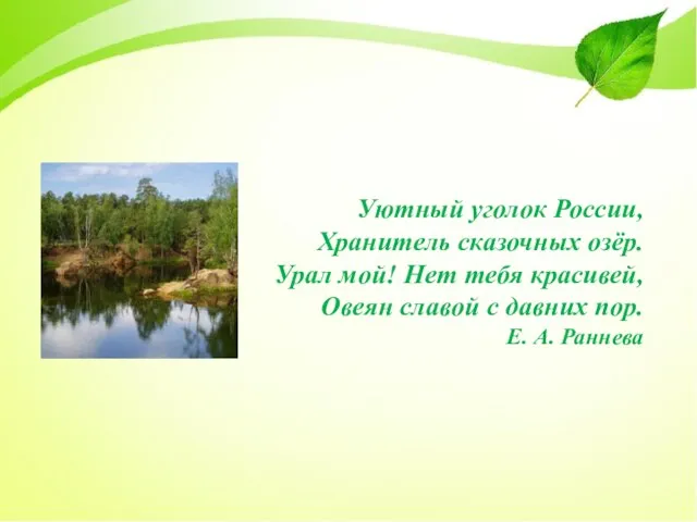 Уютный уголок России, Хранитель сказочных озёр. Урал мой! Нет тебя красивей, Овеян