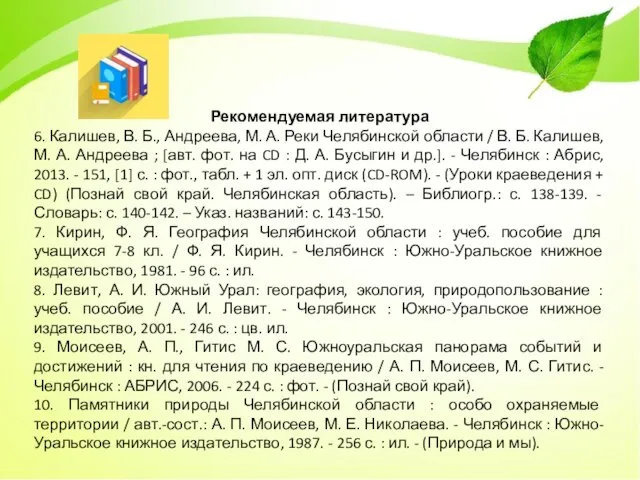Рекомендуемая литература 6. Калишев, В. Б., Андреева, М. А. Реки Челябинской области