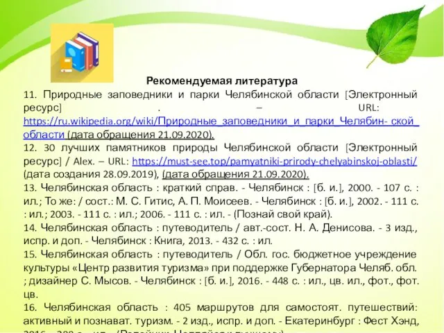 Рекомендуемая литература 11. Природные заповедники и парки Челябинской области [Электронный ресурс] .