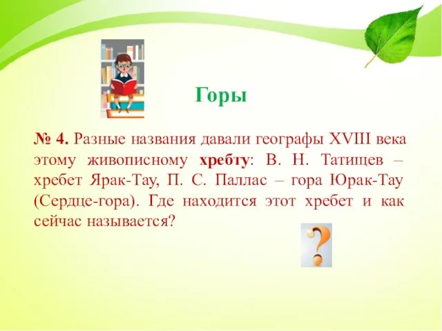 Горы № 4. Разные названия давали географы XVIII века этому живописному хребту: