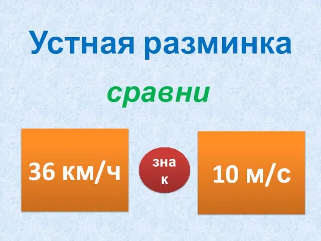 Устная разминка сравни 36 км/ч 10 м/с знак