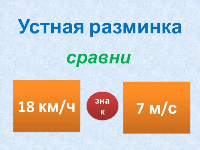 Устная разминка сравни 18 км/ч 7 м/с знак