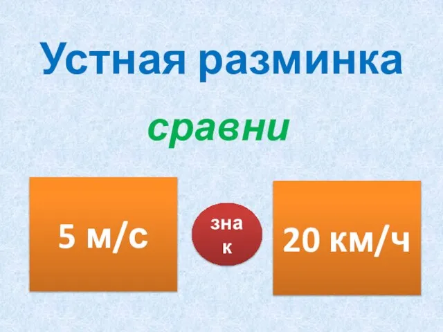 Устная разминка сравни 5 м/с 20 км/ч знак