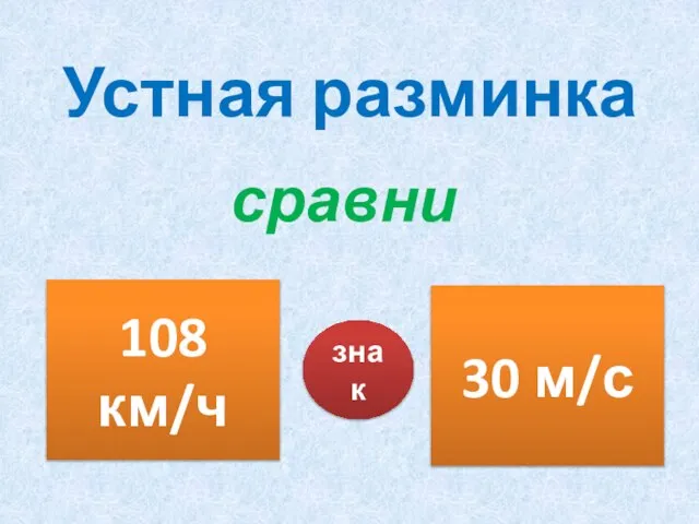 Устная разминка сравни 108 км/ч 30 м/с знак