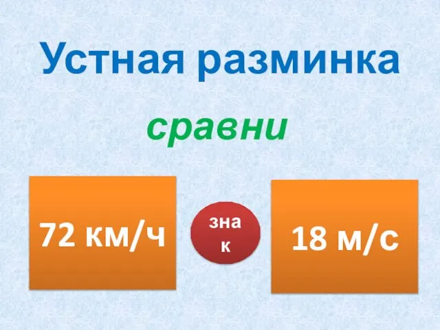 Устная разминка сравни 72 км/ч 18 м/с знак