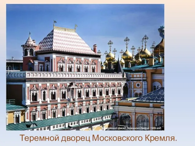 Теремной дворец Московского Кремля.