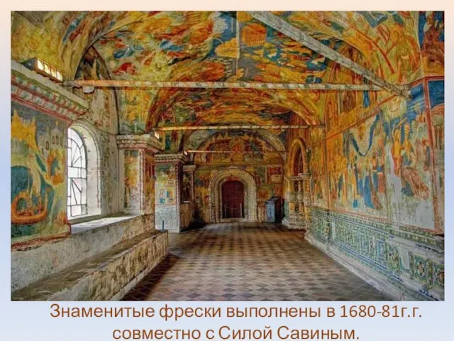 Знаменитые фрески выполнены в 1680-81г.г. совместно с Силой Савиным.