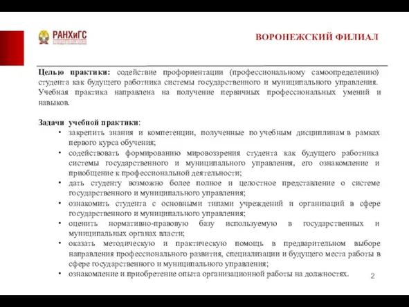 Целью практики: содействие профориентации (профессиональному самоопределению) студента как будущего работника системы государственного