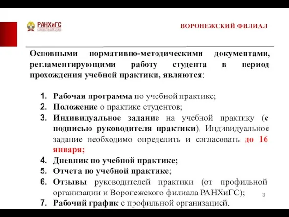 Основными нормативно-методическими документами, регламентирующими работу студента в период прохождения учебной практики, являются: