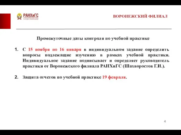 Промежуточные даты контроля по учебной практике С 15 ноября по 16 января