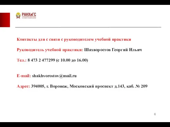 Контакты для с связи с руководителем учебной практики Руководитель учебной практики: Шахворостов