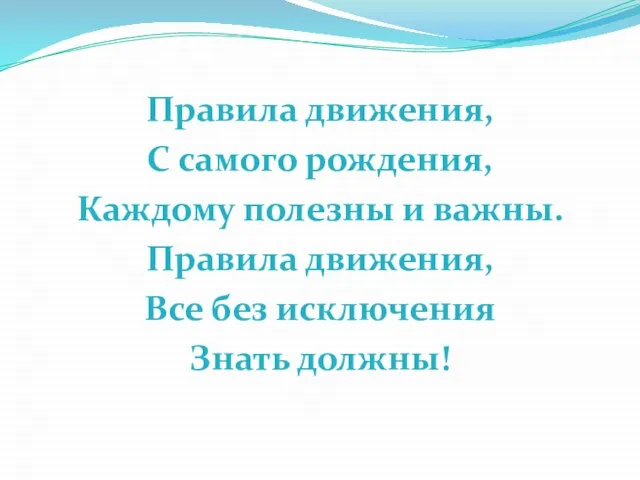 Правила движения, С самого рождения, Каждому полезны и важны. Правила движения, Все без исключения Знать должны!