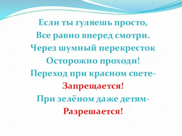 Если ты гуляешь просто, Все равно вперед смотри. Через шумный перекресток Осторожно