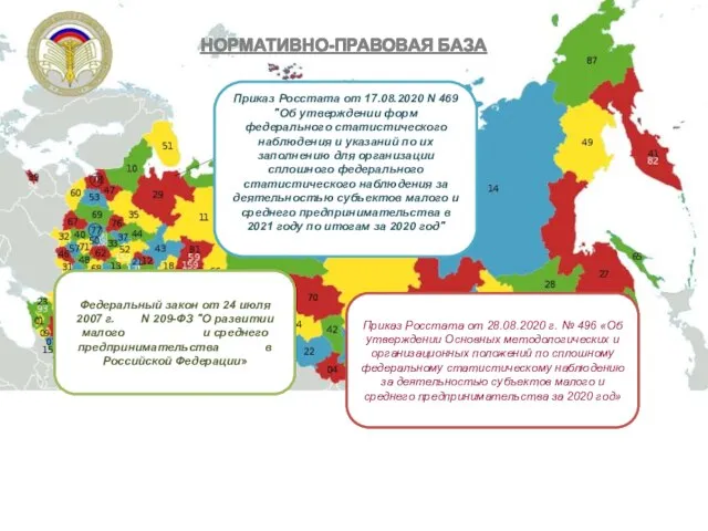 НОРМАТИВНО-ПРАВОВАЯ БАЗА Федеральный закон от 24 июля 2007 г. N 209-ФЗ "О