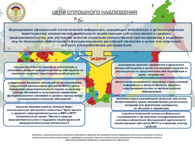 Созданная в рамках проведения сплошного наблюдения официальная статистическая информация обеспечит повышение качества