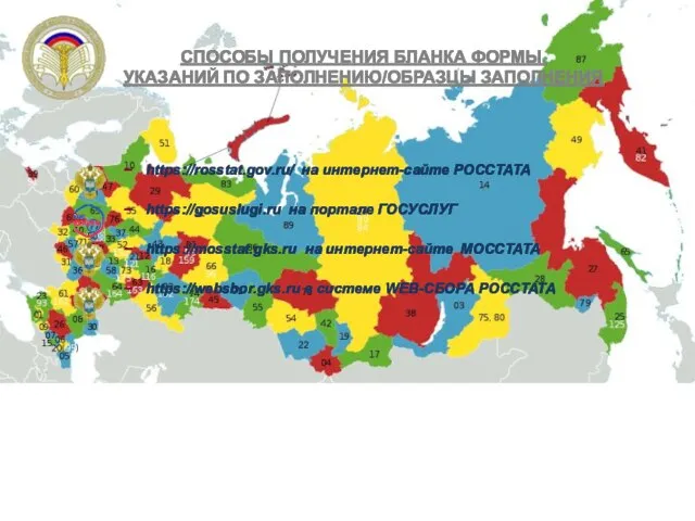 СПОСОБЫ ПОЛУЧЕНИЯ БЛАНКА ФОРМЫ, УКАЗАНИЙ ПО ЗАПОЛНЕНИЮ/ОБРАЗЦЫ ЗАПОЛНЕНИЯ https://rosstat.gov.ru/ на интернет-сайте РОССТАТА