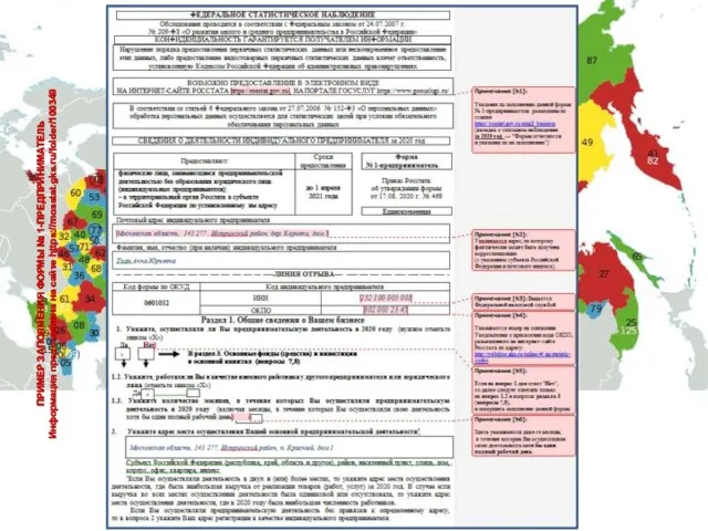 ПРИМЕР ЗАПОЛНЕНИЯ ФОРМЫ № 1-ПРЕДПРИНИМАТЕЛЬ Информация представлена на сайте https://mosstat.gks.ru/folder/100349