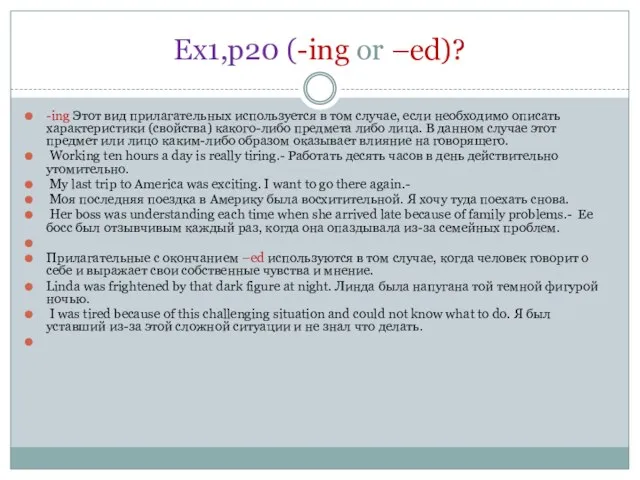 Ex1,p20 (-ing or –ed)? -ing Этот вид прилагательных используется в том случае,