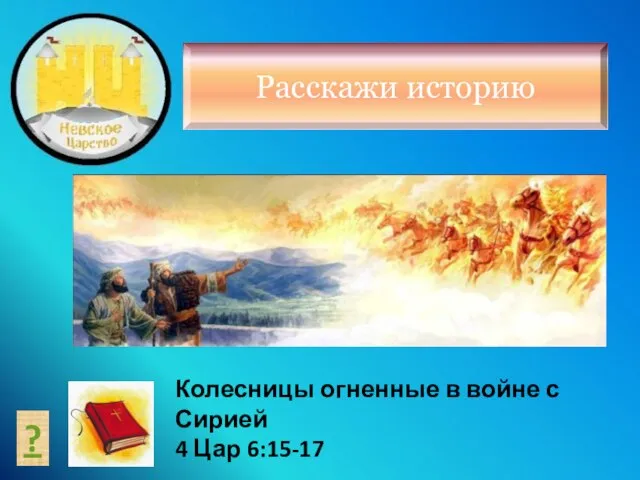 ? Колесницы огненные в войне с Сирией 4 Цар 6:15-17 Расскажи историю