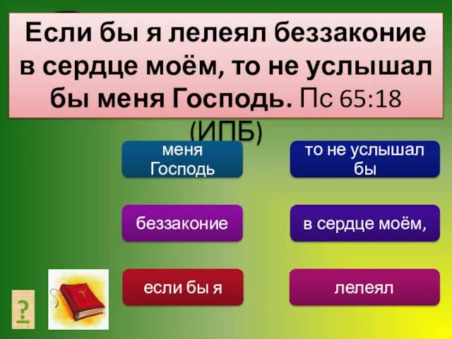 СОСТАВЬ ТЕКСТ ? Если бы я лелеял беззаконие в сердце моём, то