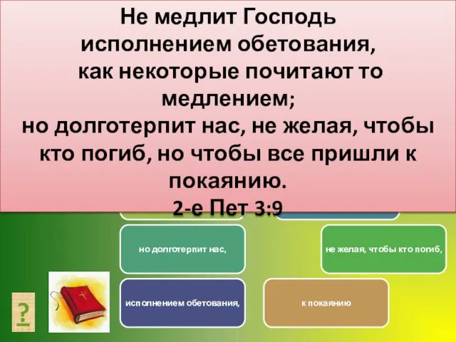 СОСТАВЬ ТЕКСТ ? Не медлит Господь исполнением обетования, как некоторые почитают то