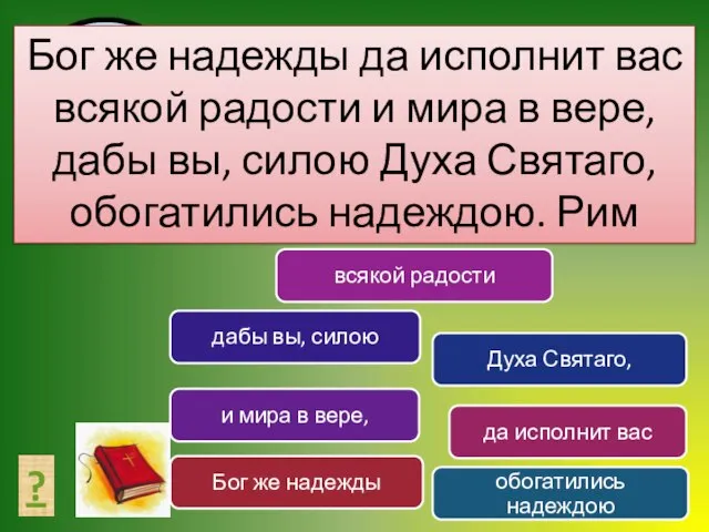 СОСТАВЬ ТЕКСТ ? Бог же надежды да исполнит вас всякой радости и