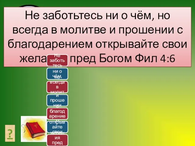 СОСТАВЬ ТЕКСТ ? Не заботьтесь ни о чём, но всегда в молитве