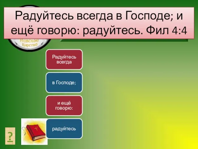 СОСТАВЬ ТЕКСТ ? Радуйтесь всегда в Господе; и ещё говорю: радуйтесь. Фил